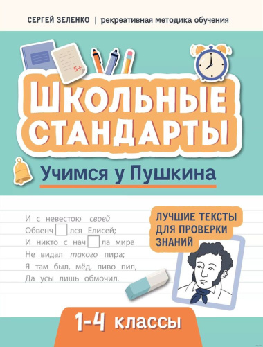 Учимся у Пушкина. Лучшие тексты для проверки знаний. 1-4 классы