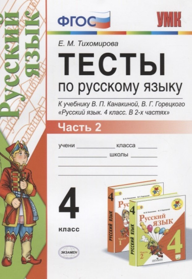 testi-po-russkomu-jaziku-4-klass-v-2-h-tsastjah-tsast-2-101112-izd