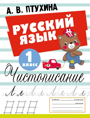 Русский язык. Чистописание. 1 класс