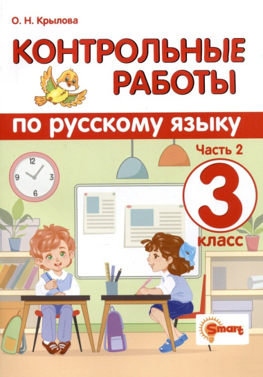 Контрольные работы по русскому языку. 3 класс. Часть 2. Ко всем действующим учебникам