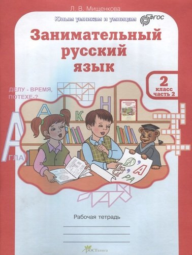 Занимательный русский язык. Рабочая тетрадь. 2 класс. Часть 2