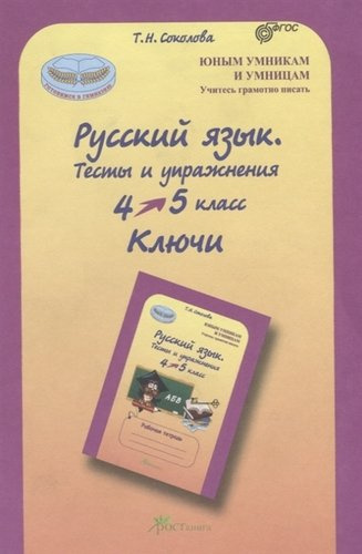 Русский язык. 4-5 кл. Тесты и упражнения. Ключи. (ФГОС)