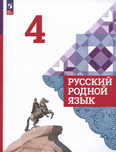 Русский родной язык. 4 класс. Учебник