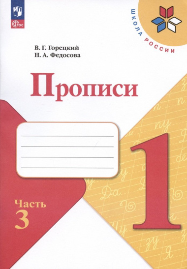 russkij-jazik-1-klass-propisi-v-4-h-tsastjah-tsast-3