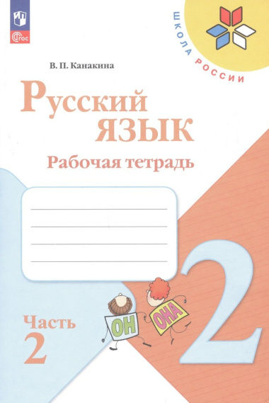 Русский язык. Рабочая тетрадь. 2 класс. Часть 2