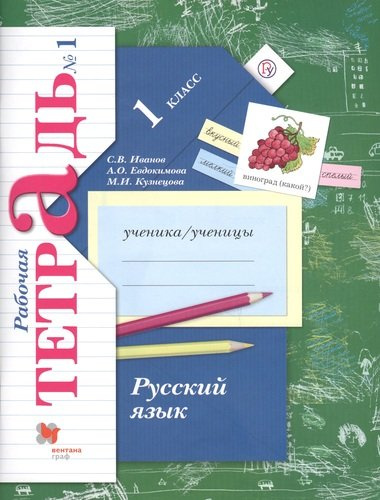 Русский язык. 1 класс. Рабочая тетрадь №1