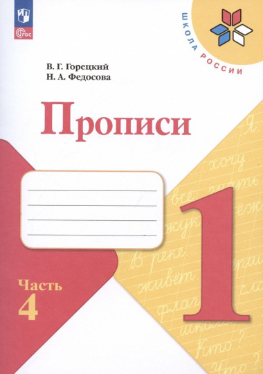 russkij-jazik-1-klass-propisi-v-4-h-tsastjah-tsast-4
