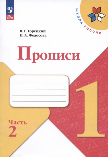 russkij-jazik-1-klass-propisi-v-4-h-tsastjah-tsast-2