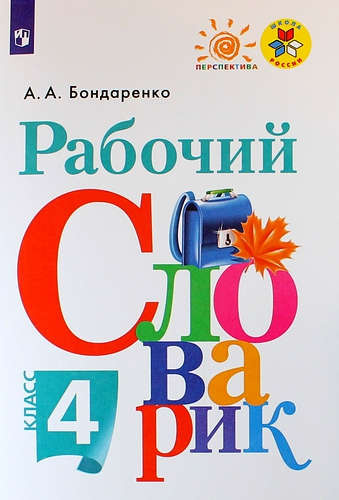 rabotsij-slovarik-4-klass