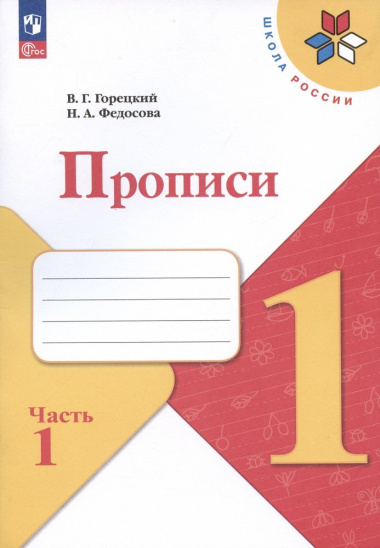 russkij-jazik-1-klass-propisi-v-4-h-tsastjah-tsast-1