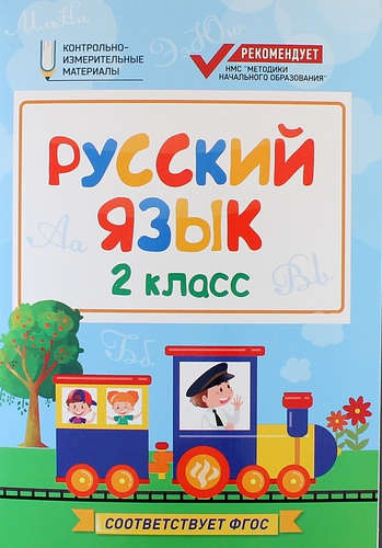 Русский язык: 2 класс