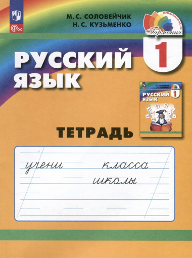 Русский язык. 1 класс. Тетрадь