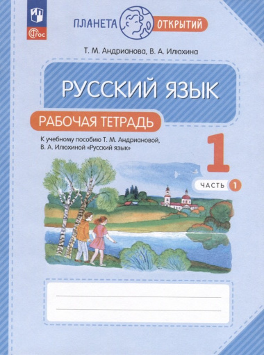 russkij-jazik-1-klass-rabotsaja-tetrad-v-2-h-tsastjah-tsast-1-2983719