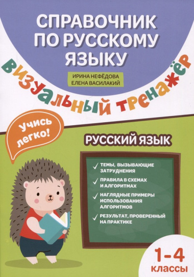 Справочниик по русскому языку: визуальный тренажер: 1-4 классы
