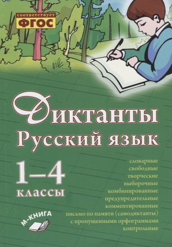 Русский язык. Диктанты. 1–4 классы