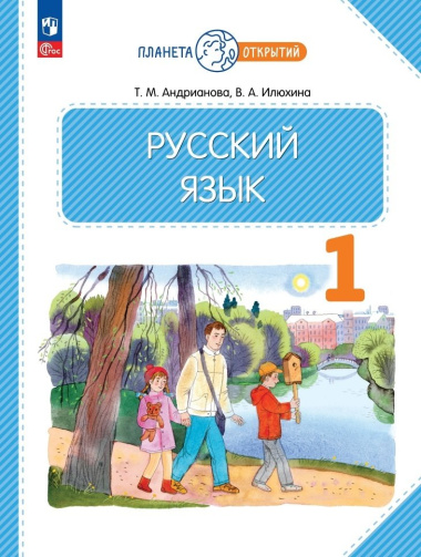 russkij-jazik-1-klass-utsebnoe-posobie-2983728-1