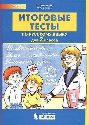 Итоговые тесты по русскому языку. 2 класс