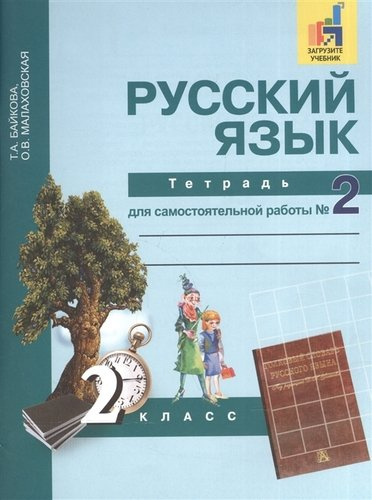 Русский язык 2кл.Ч.2.Р/т.(ФГОС)