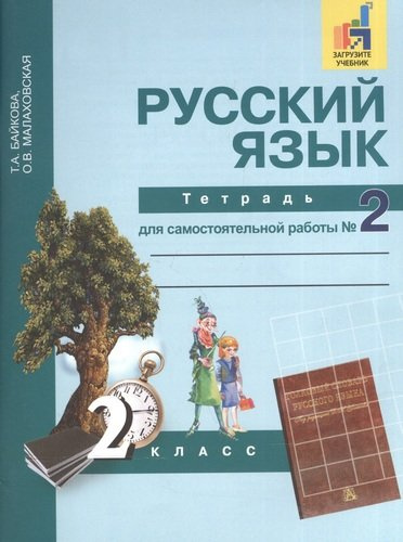 Русский язык 2кл.Ч.2.Р/т.(ФГОС)