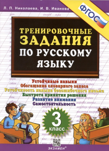 Тренировочные задания по русскому языку. 3 класс. Устойчивые навыки. Обогащение словарного запаса