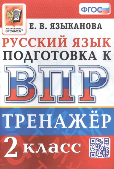 Тренажёр по русскому языку для подготовки к ВПР. 2 класс