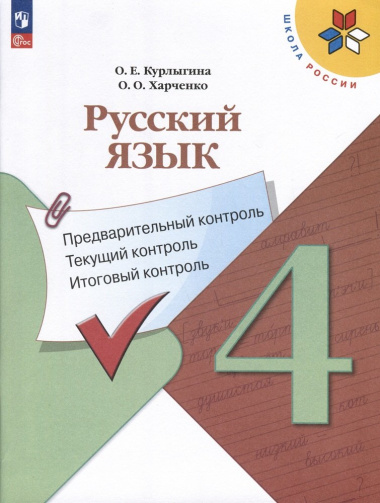 Русский язык. 4 класс. Предварительный контроль, текущий контроль, итоговый контроль