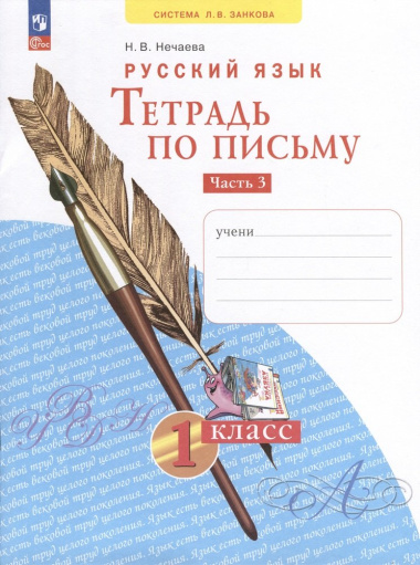 Русский язык. Тетрадь по письму. 1 класс. В 4 частях. Часть 3