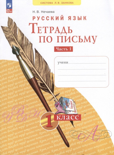 Русский язык. Тетрадь по письму. 1 класс. В 4 частях.  Часть 1