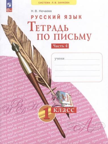 Русский язык. Тетрадь по письму. 1 класс. В 4 частях. Часть 4