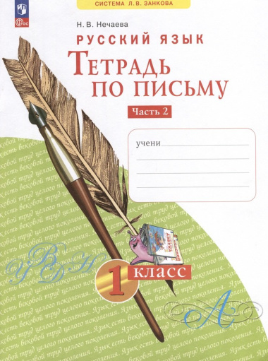 Русский язык. Тетрадь по письму. 1 класс. В 4 частях. Часть 2