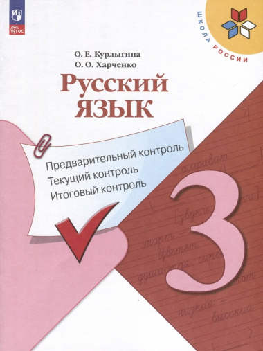 Русский язык. 3 класс. Предварительный контроль, текущий контроль, итоговый контроль