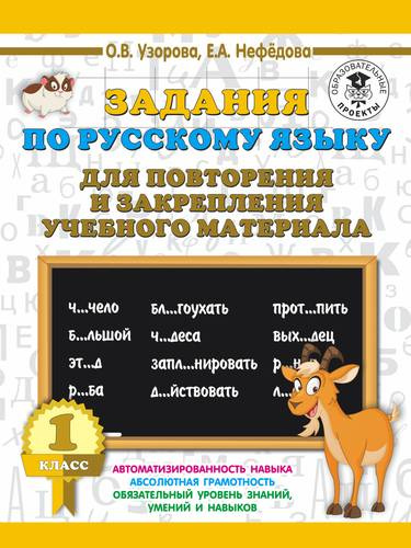 Задания по русскому языку для повторения и закрепления учебного материала. 1 класс