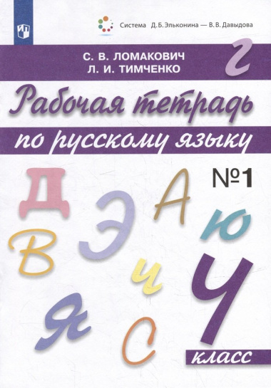 Рабочая тетрадь по русскому языку. 4 класс. Часть 1