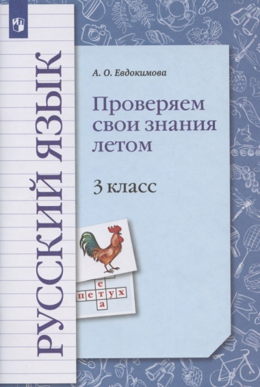 Русский язык. 3 класс. Проверяем свои знания летом. Рабочая тетрадь