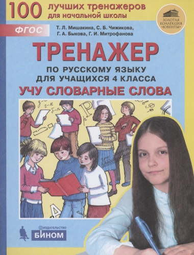Тренажер по русскому языку для учащихся 4 класса. Учу словарные слова