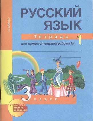 Русский язык: 3 класс: Тетрадь для самостоятельной работы в 2-х частях, № 1. № 2