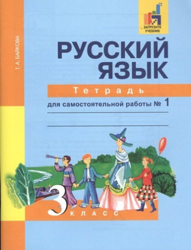 Русский язык: 3 класс: Тетрадь для самостоятельной работы в 2-х частях, № 1. № 2