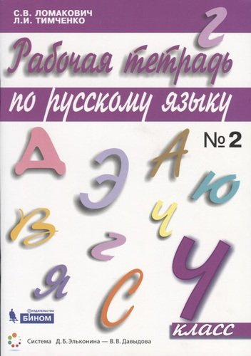 Рабочая тетрадь по русскому языку. 4 класс. Часть 2