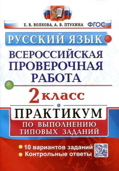ВПР. Русский язык. 2 класс. Практикум по выполнению типовых заданий