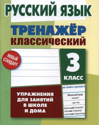 russkij-jazik-3-klass-trenazer-klassitseskij