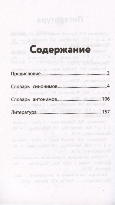 Словарь синонимов и антонимов. 1-4 классы