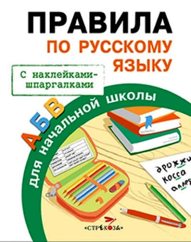 Правила по русскому языку