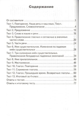 Контрольно-измерительные материалы. Русский язык.  4 класс. ФГОС