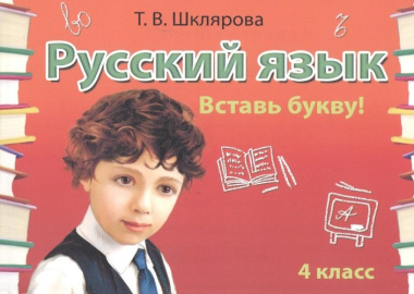 Вставь букву! Самостоятельные работы по русскому языку 4 кл.