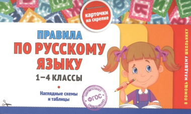 Правила по русскому языку: 1-4 классы