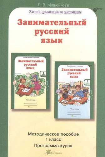 Занимательный русский язык 1 кл. Методическое пособие