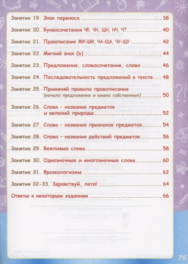Русский язык с увлечением. 1 класс. Развивающий тренажёр для школьников