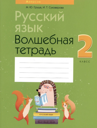 russkij-jazik-2-klass-volshebnaja-tetrad