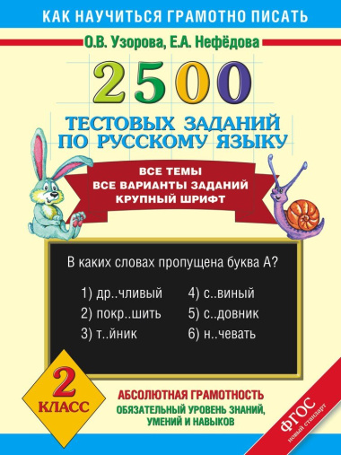 2500 тестовых заданий по русскому языку. 2 класс