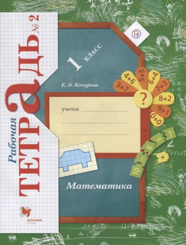 Математика 1 кл. Р/т №2 (4,5,6 изд.) (мНШXXI) Кочурова (РУ)